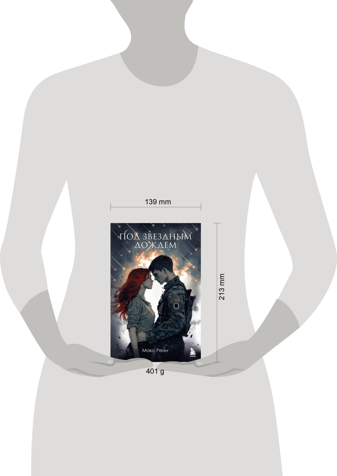 Художественная книга Бомбора Под звездным дождем (Рейн М. 9785042376764) — фото 4