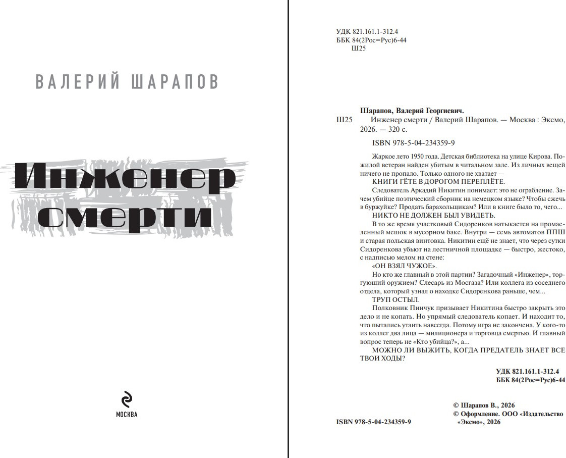 Художественная книга Эксмо Инженер смерти (Шарапов Валерий, твердая обложка) — фото 2