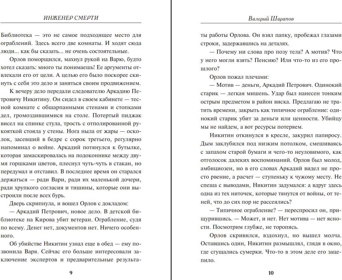 Художественная книга Эксмо Инженер смерти (Шарапов Валерий, твердая обложка) — фото 5