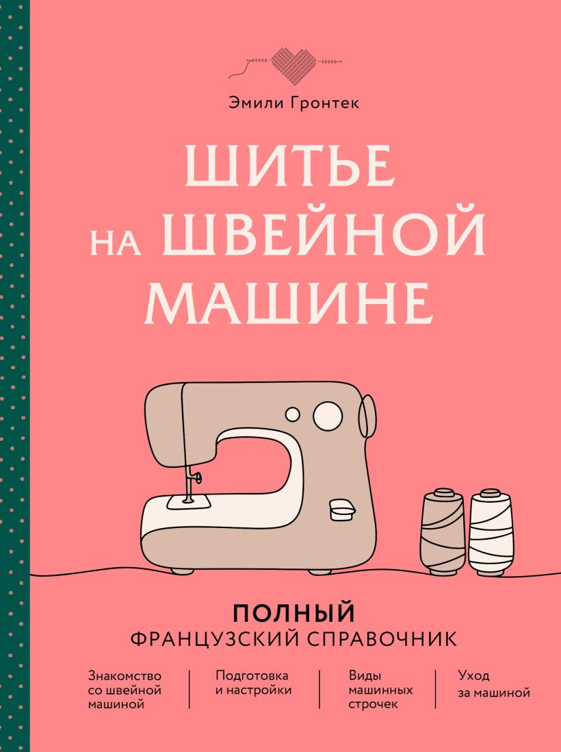 Нехудожественная книга Эксмо Шитье на швейной машине. Полный французский справочник (Гронтек Э. 9785042282638)