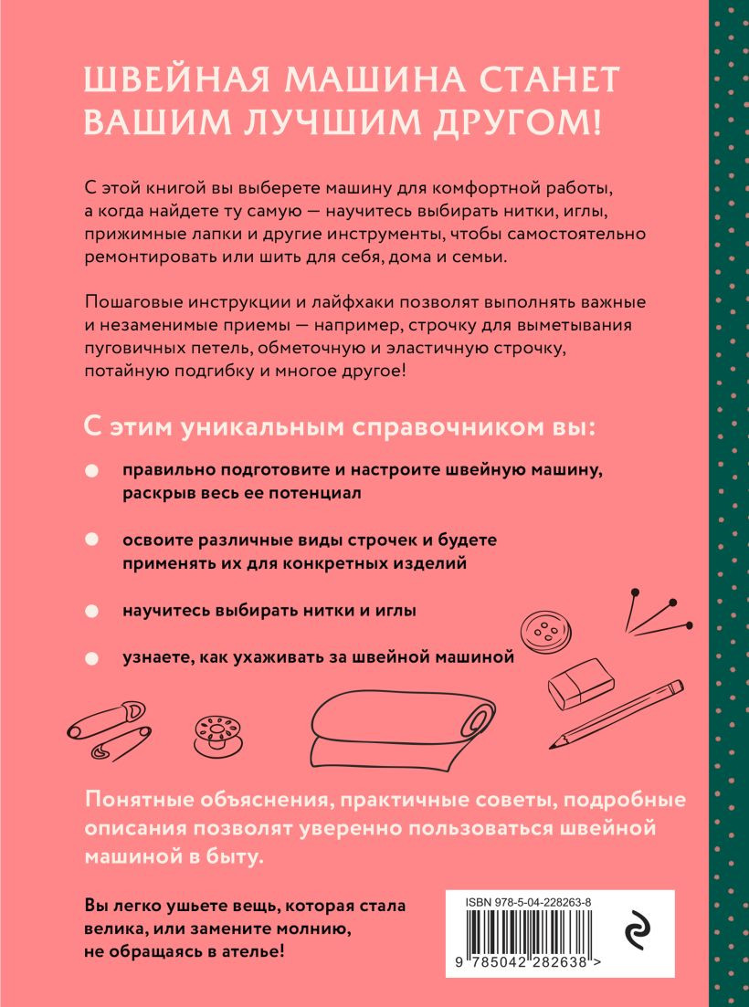 Нехудожественная книга Эксмо Шитье на швейной машине. Полный французский справочник (Гронтек Э. 9785042282638) — фото 2
