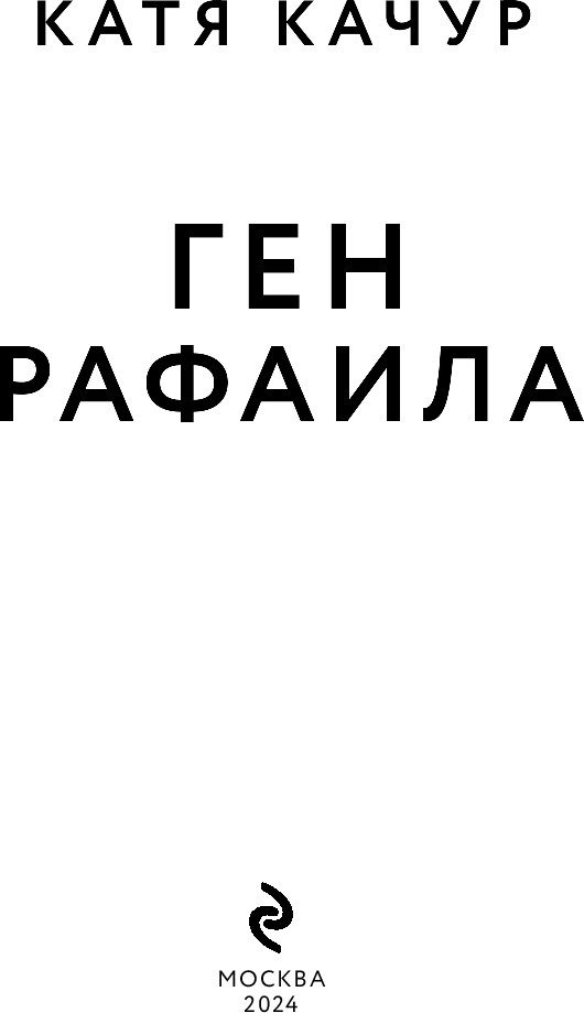 Художественная книга Эксмо Ген Рафаила (Качур Катя, твердая обложка) — фото 2