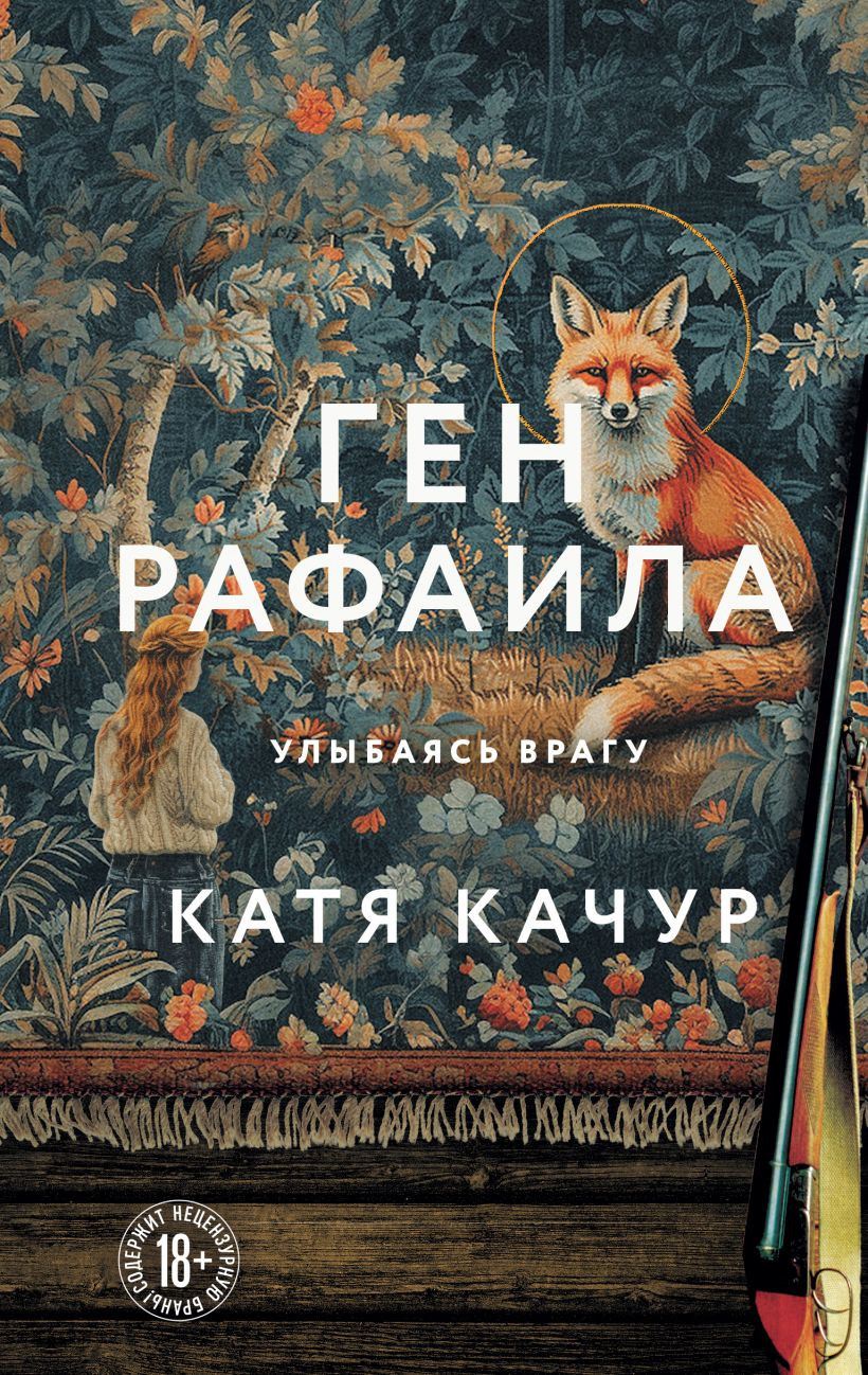 Художественная книга Эксмо Ген Рафаила (Качур Катя, твердая обложка)