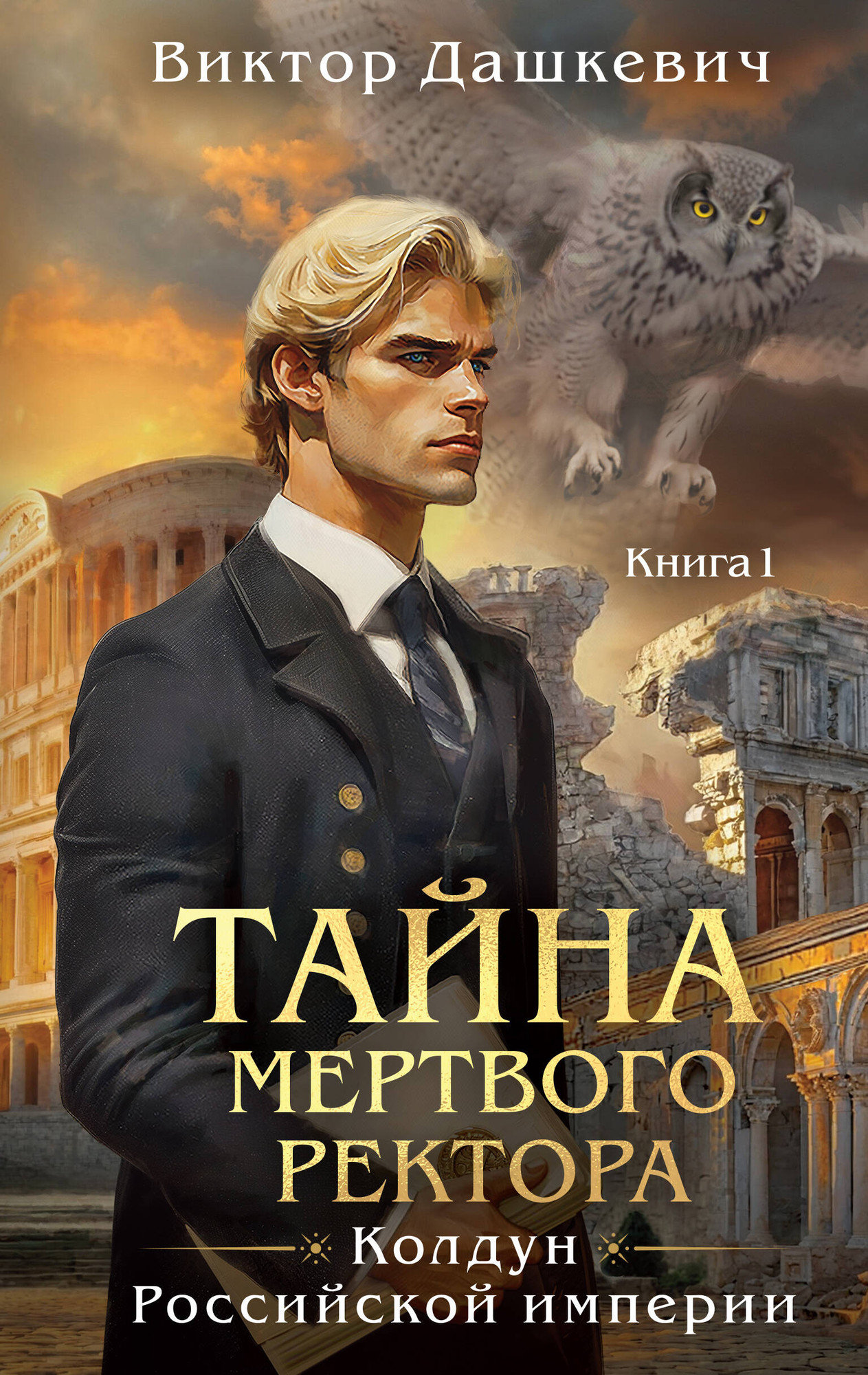 Художественная книга Эксмо Тайна мертвого ректора. Книга 1 (Дашкевич В. 9785042395925)