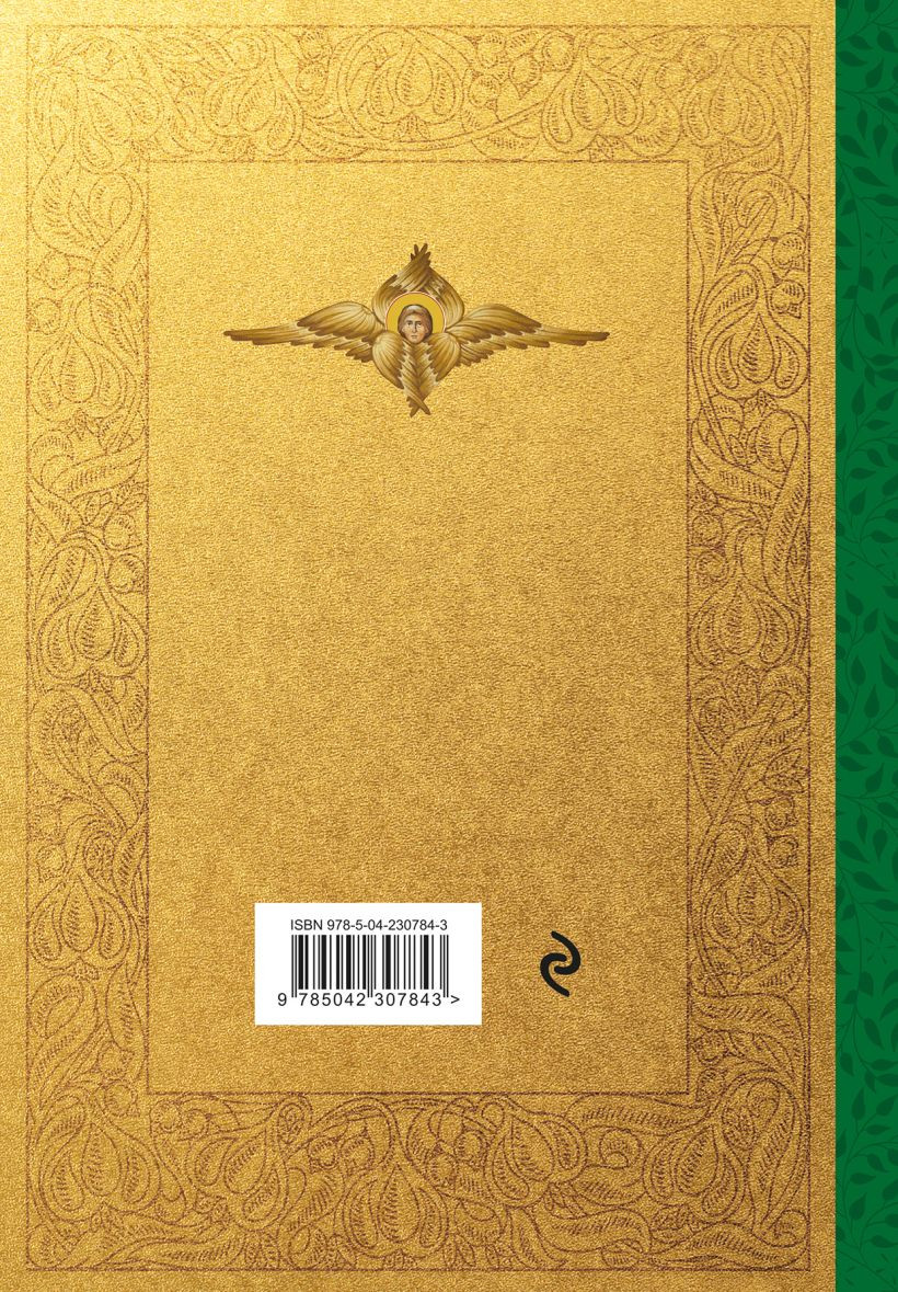 Нехудожественная книга Эксмо Святое Евангелие. Русский синодальный перевод (9785042307843) — фото 2