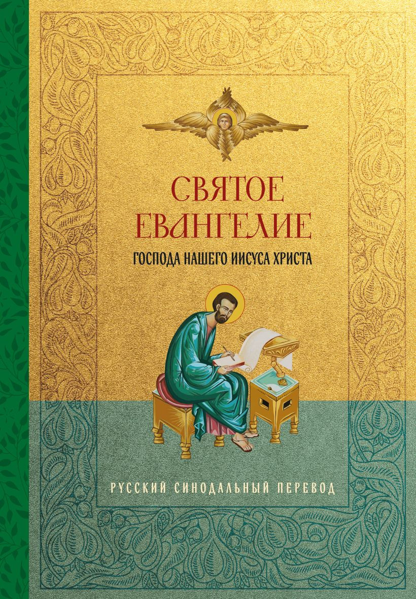 Нехудожественная книга Эксмо Святое Евангелие. Русский синодальный перевод (9785042307843)