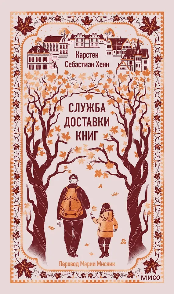 Художественная книга МИФ Служба доставки книг. Вечные истории (Хенн Карстен 9785002506774)