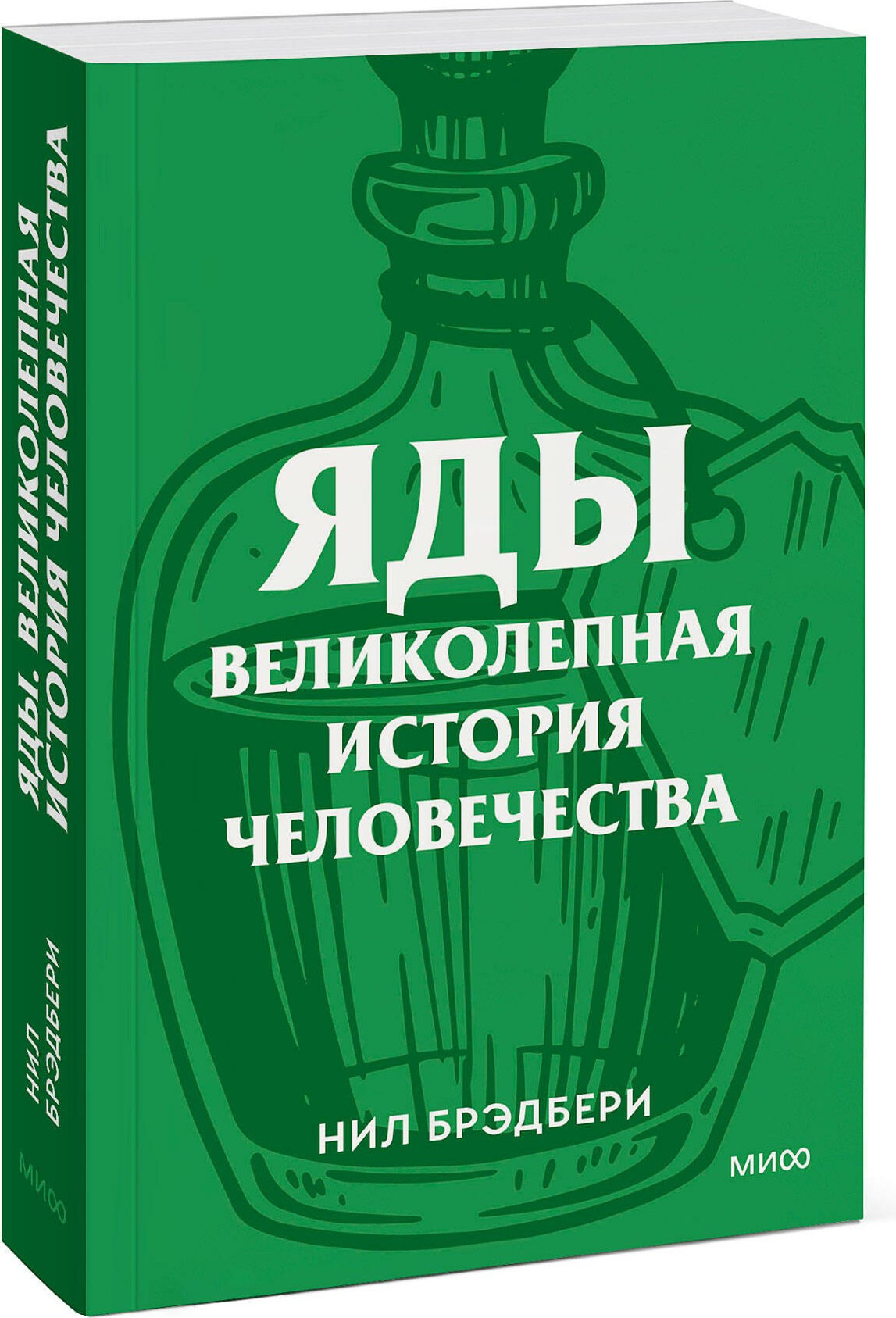 Нехудожественная книга МИФ Яды. Великолепная история человечества (Брэдбери Нил 9785002505951) — фото 2