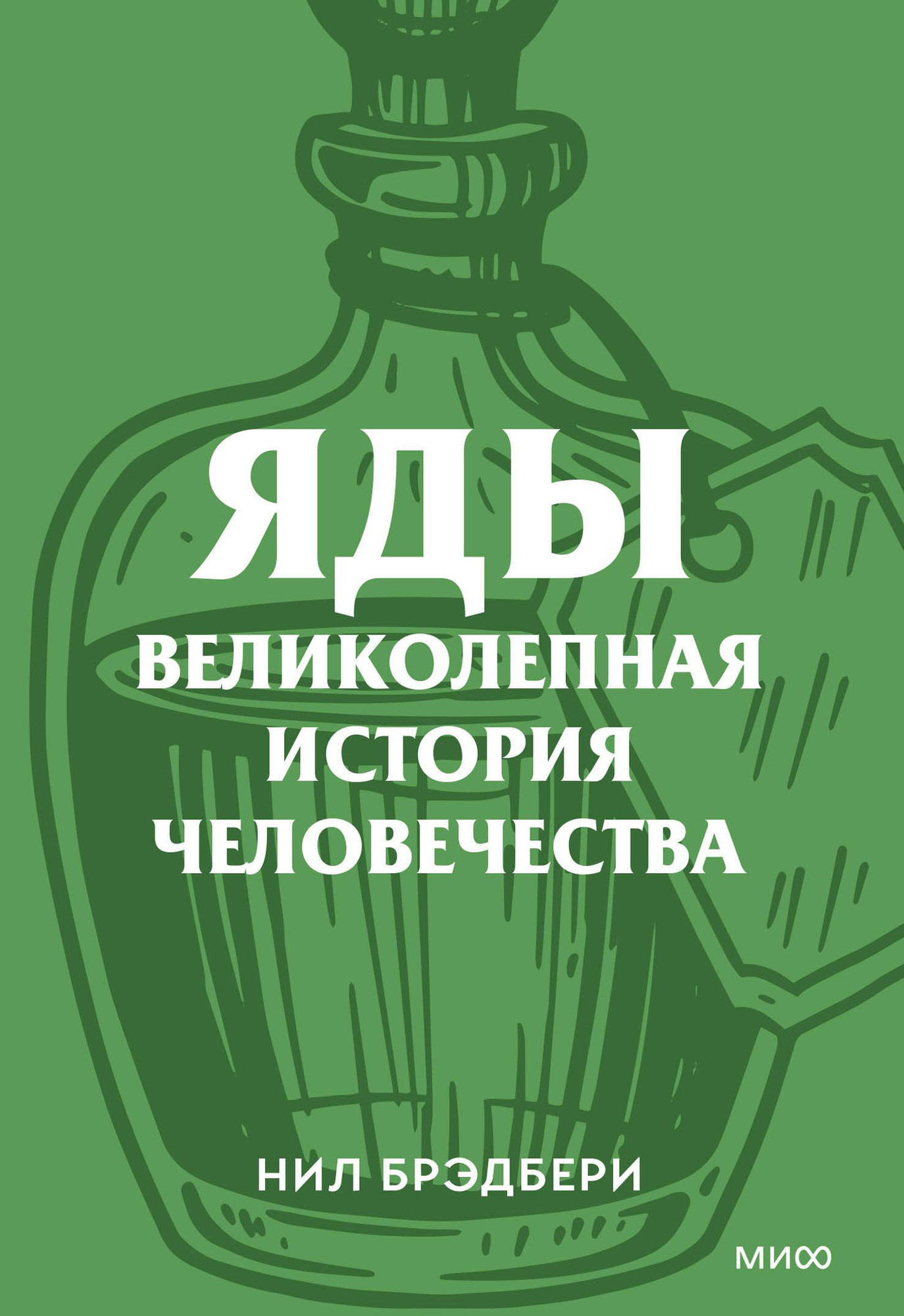 Нехудожественная книга МИФ Яды. Великолепная история человечества (Брэдбери Нил 9785002505951)
