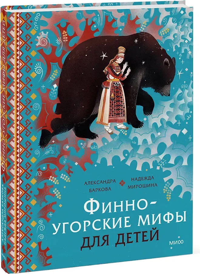 Художественная книга МИФ Финно-угорские мифы для детей (Баркова Александра, Мирошина Надежда 9785002502141) — фото 2