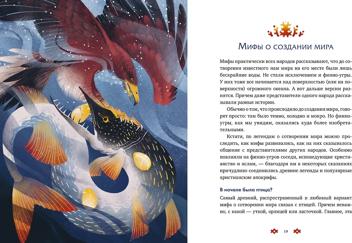 Художественная книга МИФ Финно-угорские мифы для детей (Баркова Александра, Мирошина Надежда 9785002502141) — фото 4