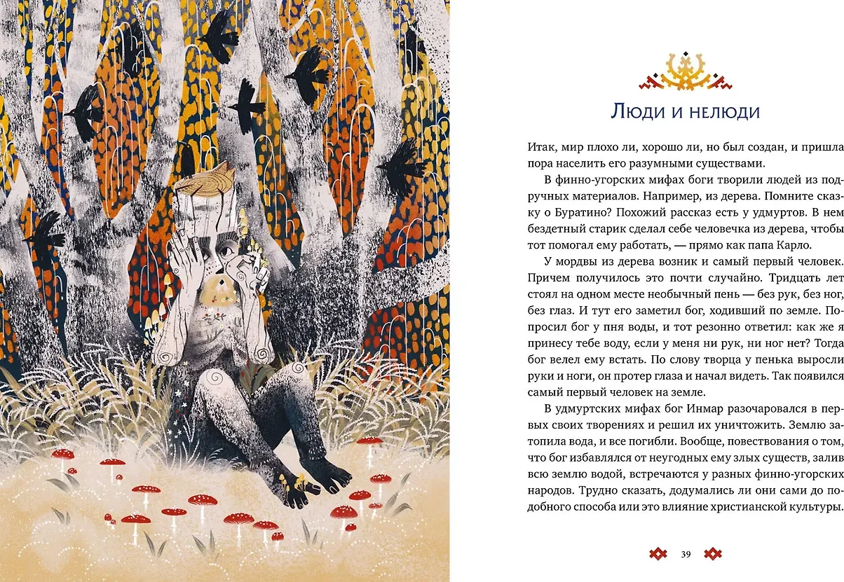 Художественная книга МИФ Финно-угорские мифы для детей (Баркова Александра, Мирошина Надежда 9785002502141) — фото 5