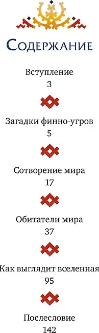 Художественная книга МИФ Финно-угорские мифы для детей (Баркова Александра, Мирошина Надежда 9785002502141) — фото 3