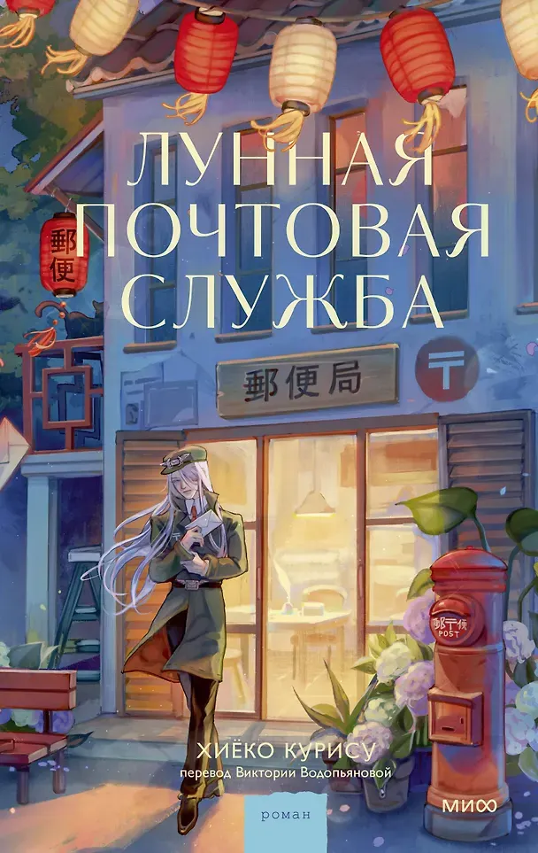 Художественная книга МИФ Лунная почтовая служба (Курису Хиеко 9785002508693)
