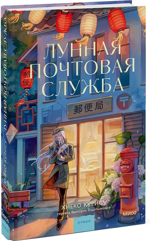 Художественная книга МИФ Лунная почтовая служба (Курису Хиеко 9785002508693) — фото 2