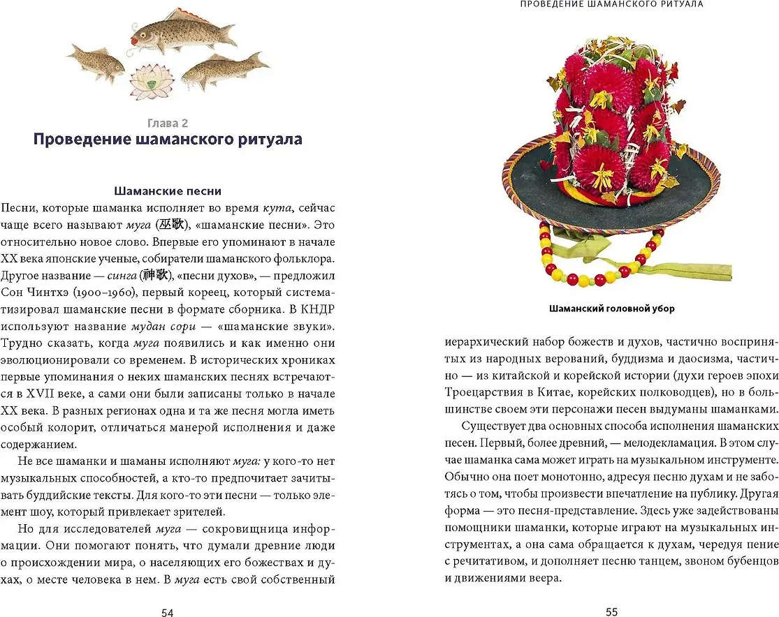Нехудожественная книга МИФ Корейский шаманизм (Чеснокова Наталия 9785002507511) — фото 6