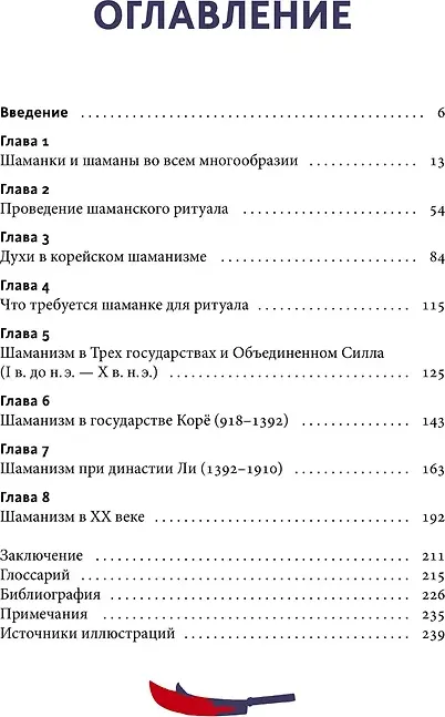 Нехудожественная книга МИФ Корейский шаманизм (Чеснокова Наталия 9785002507511) — фото 2