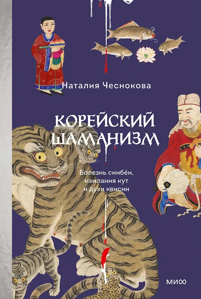 Нехудожественная книга МИФ Корейский шаманизм (Чеснокова Наталия 9785002507511)