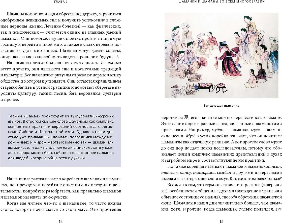 Нехудожественная книга МИФ Корейский шаманизм (Чеснокова Наталия 9785002507511) — фото 4