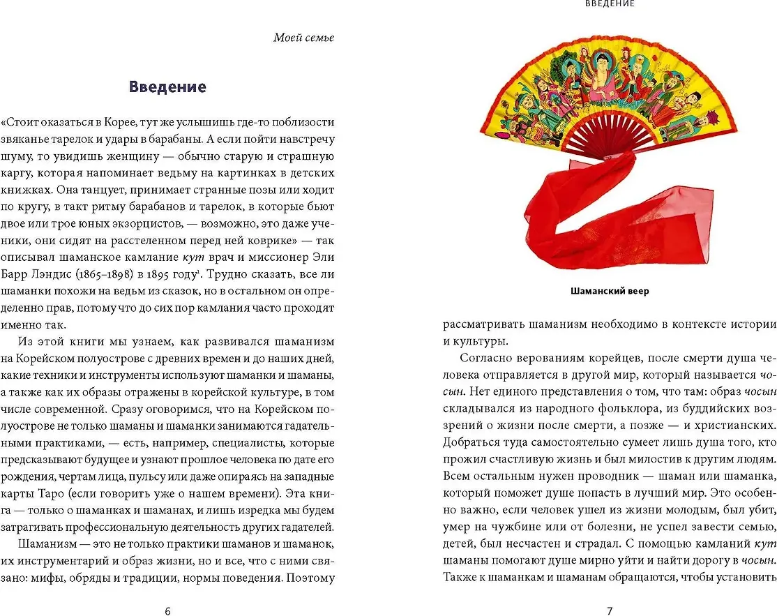 Нехудожественная книга МИФ Корейский шаманизм (Чеснокова Наталия 9785002507511) — фото 3