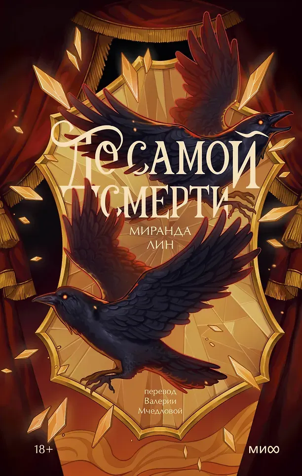 Художественная книга МИФ До самой смерти (Лин Миранда 9785002508808)