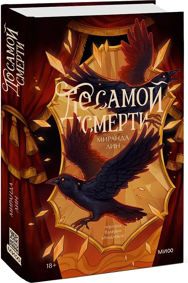 Художественная книга МИФ До самой смерти (Лин Миранда 9785002508808) — фото 2
