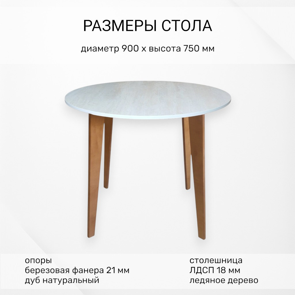 Обеденный стол Mio Tesoro Ливорно D90 (ледяное дерево) — фото 4