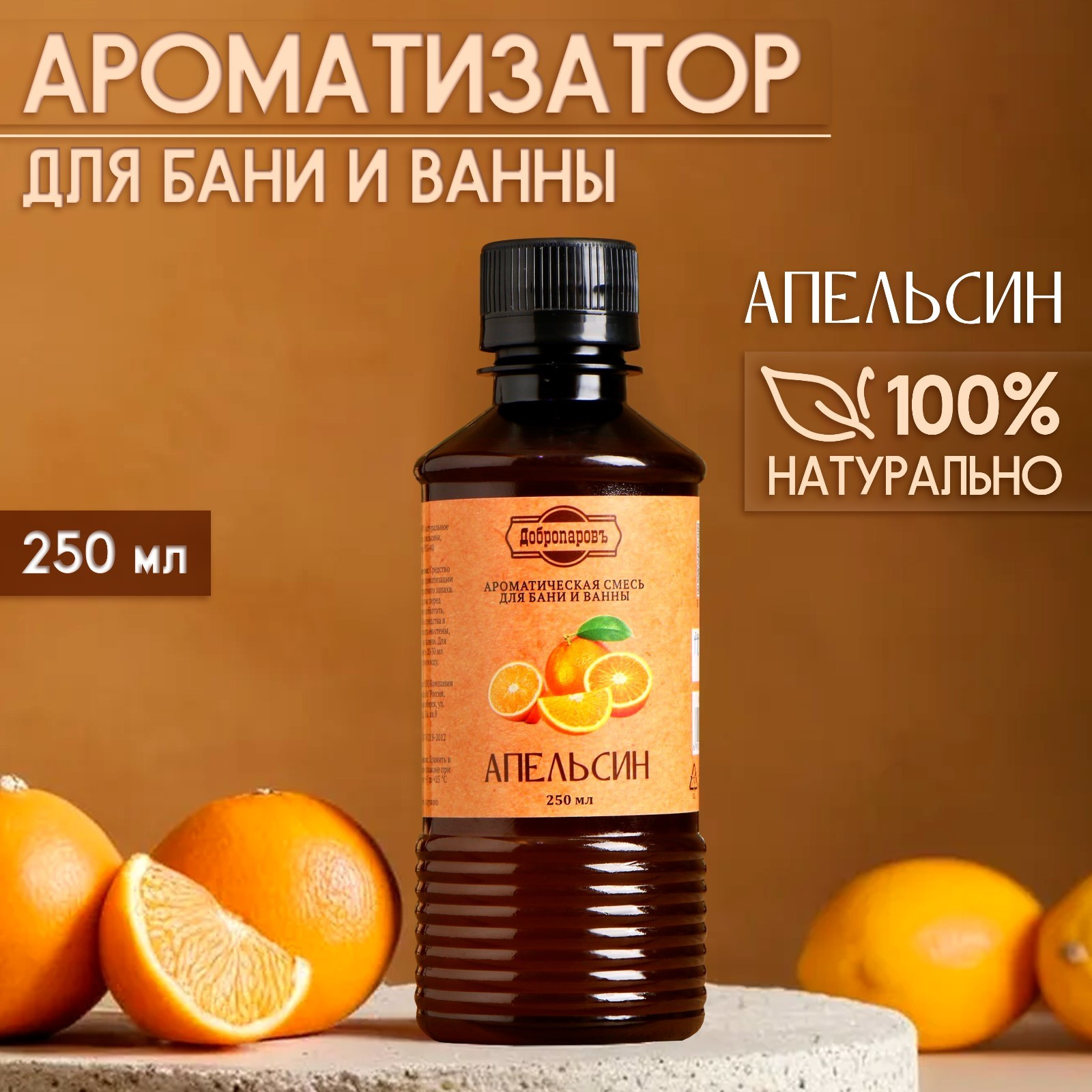 Ароматизатор для бани Добропаровъ Апельсин / 9212726 (250мл) — фото 2