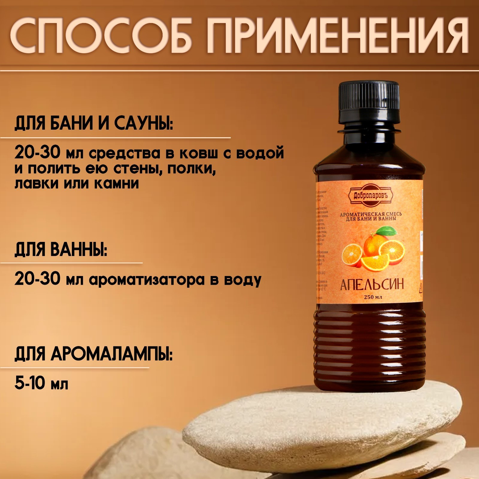 Ароматизатор для бани Добропаровъ Апельсин / 9212726 (250мл) — фото 4