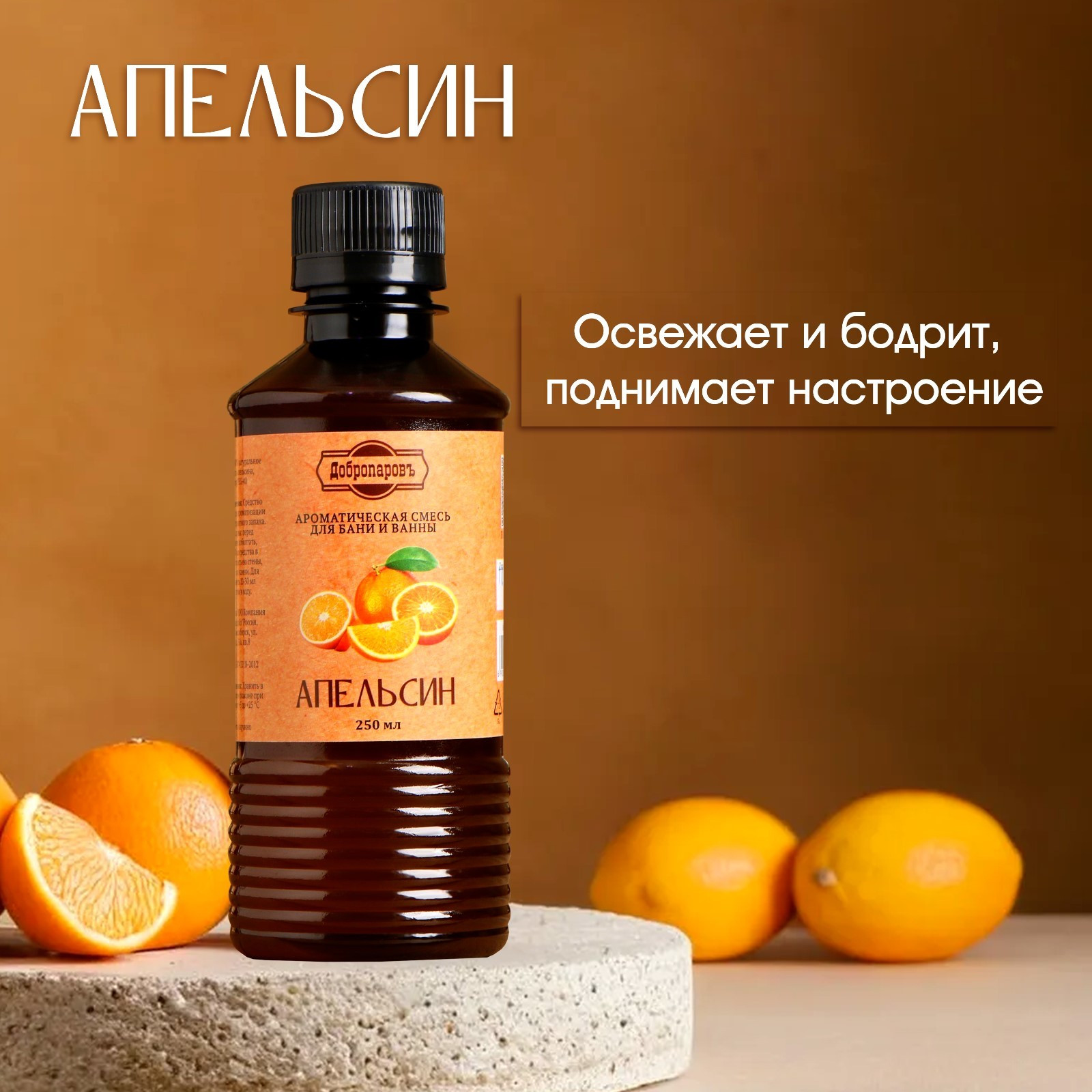 Ароматизатор для бани Добропаровъ Апельсин / 9212726 (250мл) — фото 3