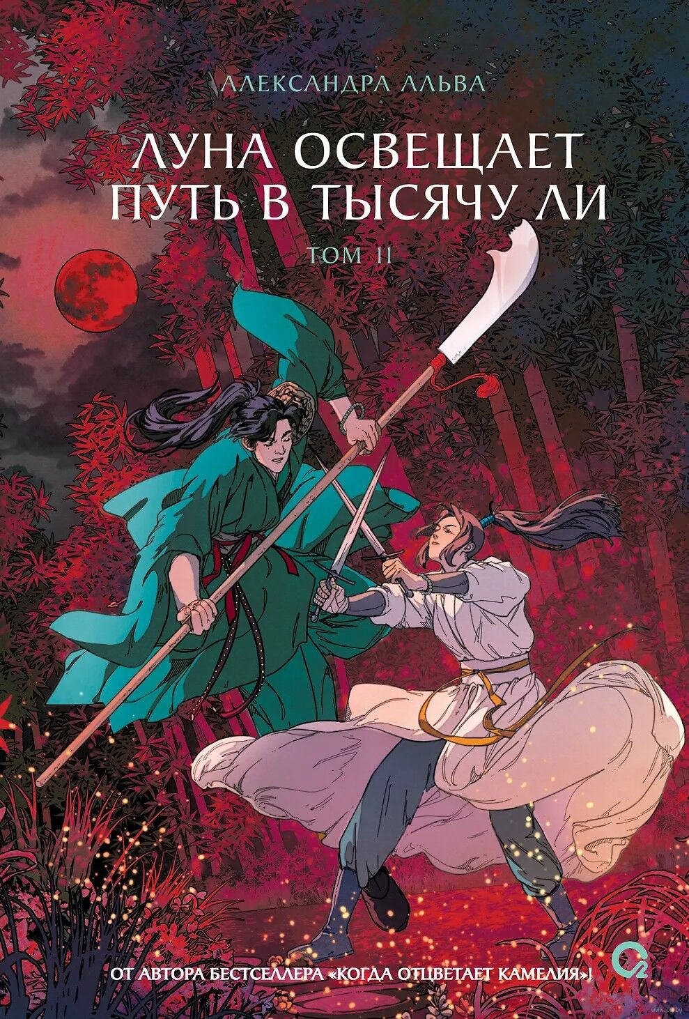 Художественная книга О2 Луна освещает путь в тысячу ли. Том 2, твердая обложка (Альва Александра)