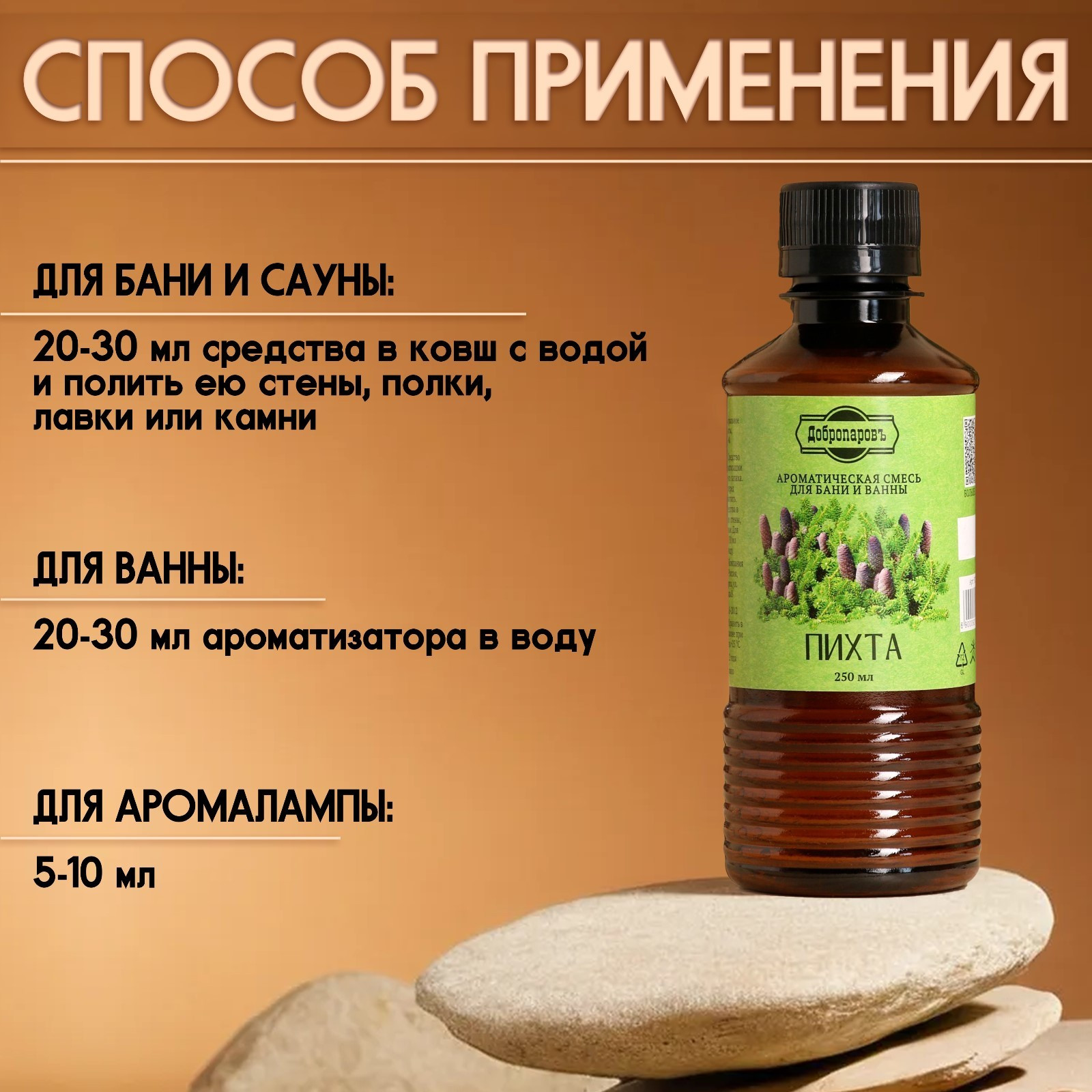 Ароматизатор для бани Добропаровъ Пихта / 9212735 (250мл) — фото 4