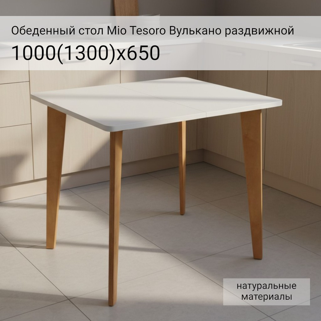 Обеденный стол Mio Tesoro Вулькано раздвижной 1000(1300)х650 (белый) — фото 2
