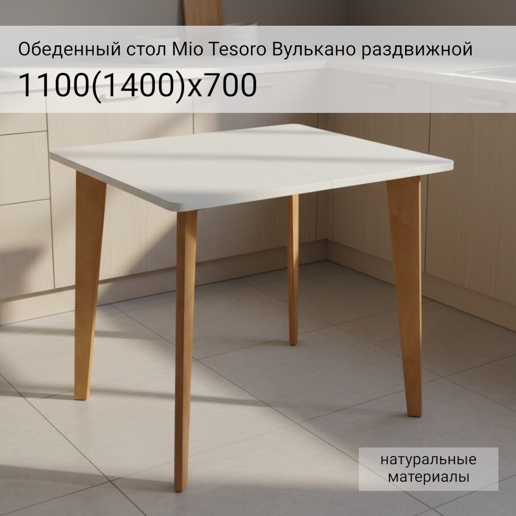 Обеденный стол Mio Tesoro Вулькано раздвижной 1100(1400)х700 (белый) — фото 2