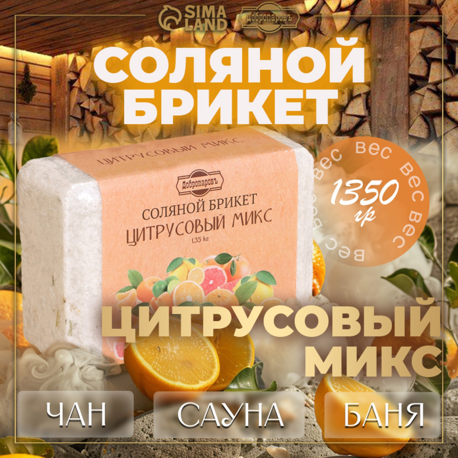 Соляной брикет для бани Добропаровъ Цитрусовый микс / 7673804 — фото 2