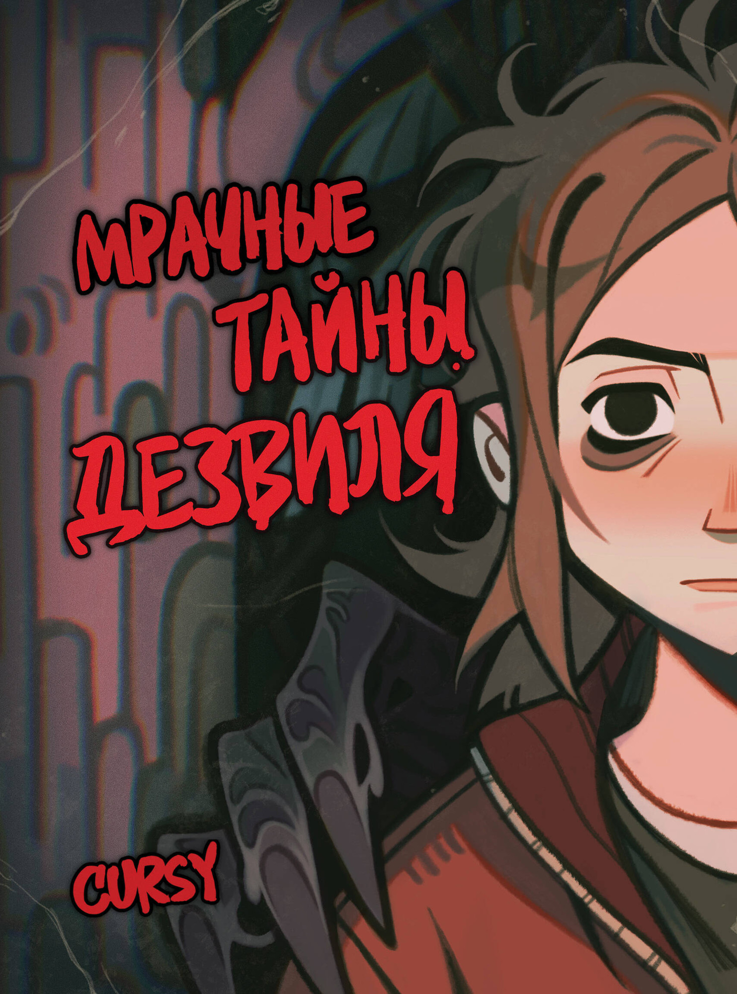 Комикс Комильфо Мрачные тайны Дезвиля (Cursy 9785042272561)