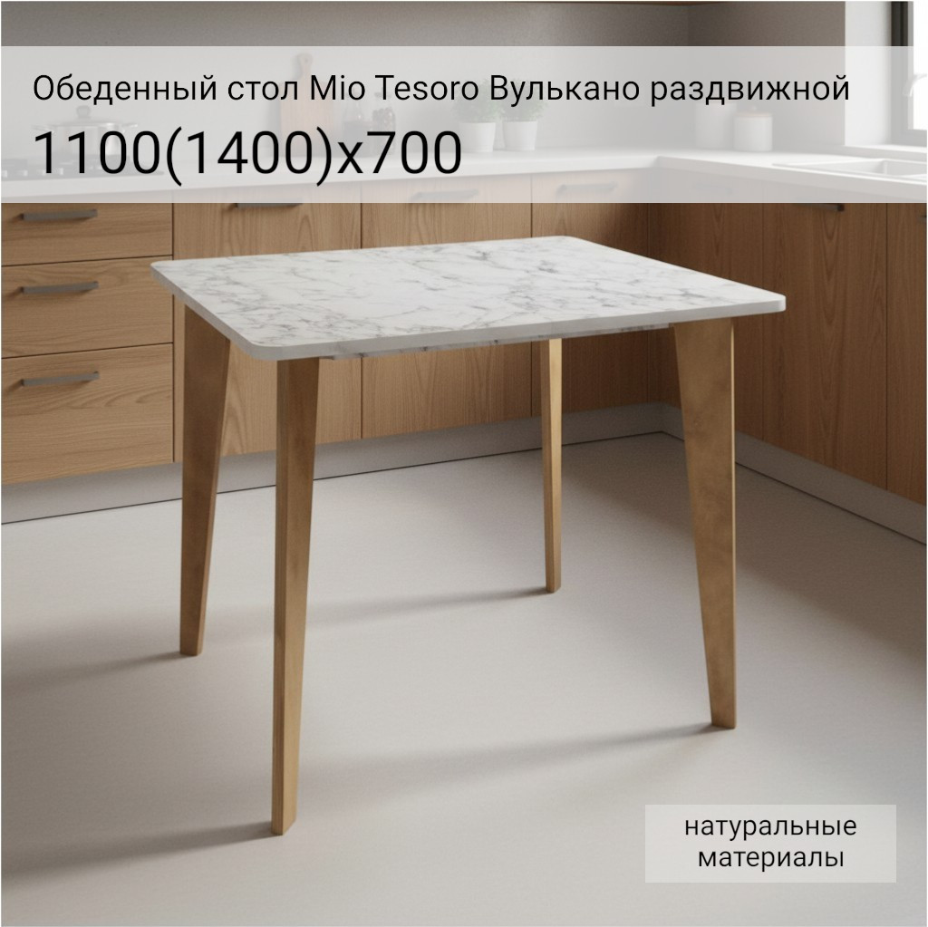 Обеденный стол Mio Tesoro Вулькано раздвижной 1100(1400)х700 (мрамор каррара) — фото 2