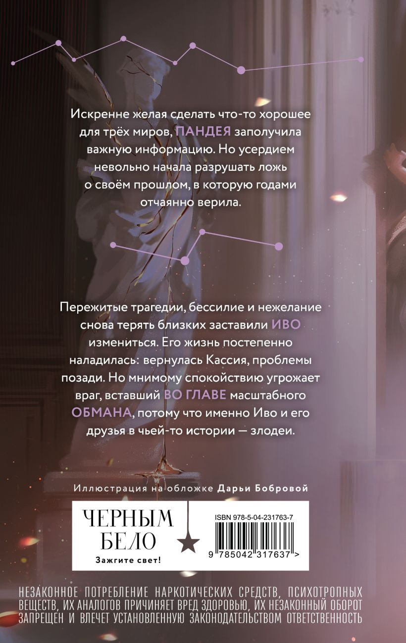Художественная книга Черным-бело Во главе обмана, твердая обложка (Арден Лия) — фото 2