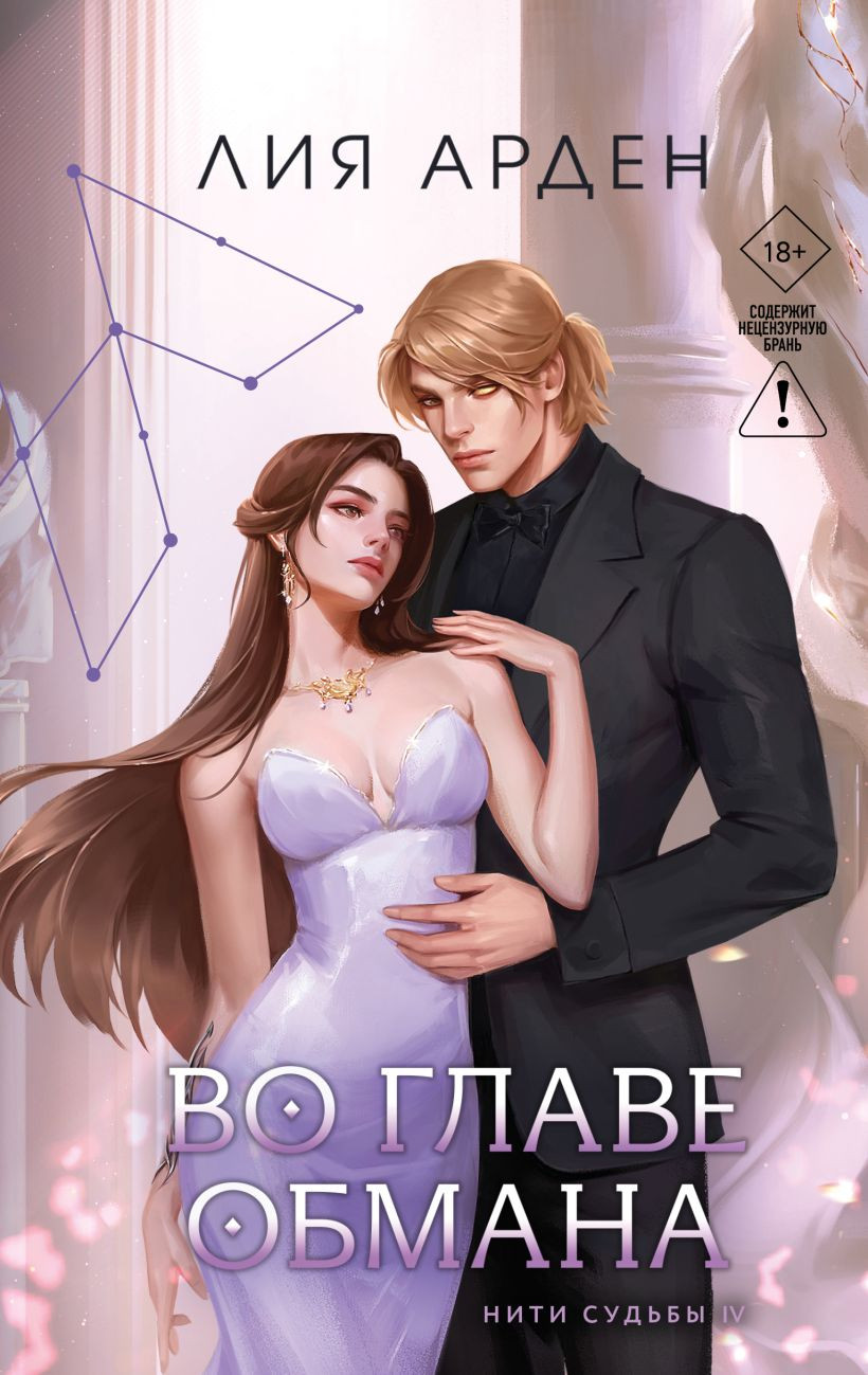 Художественная книга Черным-бело Во главе обмана, твердая обложка (Арден Лия)