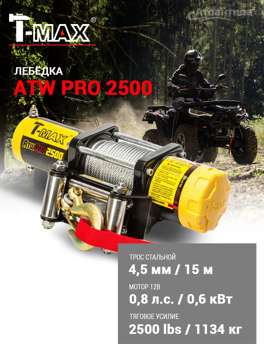 Лебедка электрическая T-MAX ATWPRO2500 / 7205100 (cо стальным тросом) — фото 3