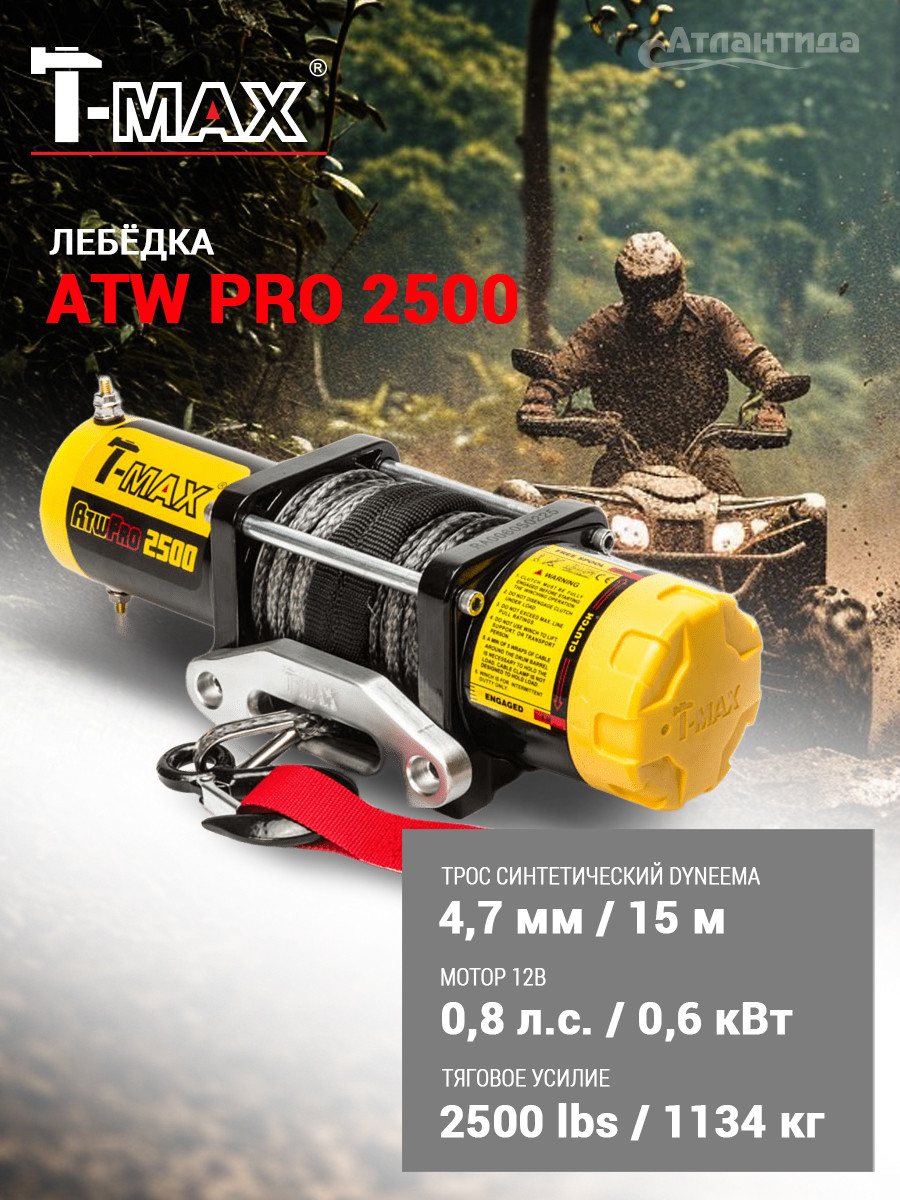 Лебедка электрическая T-MAX ATWPRO2500 / 7205110 (c синтетическим тросом) — фото 2