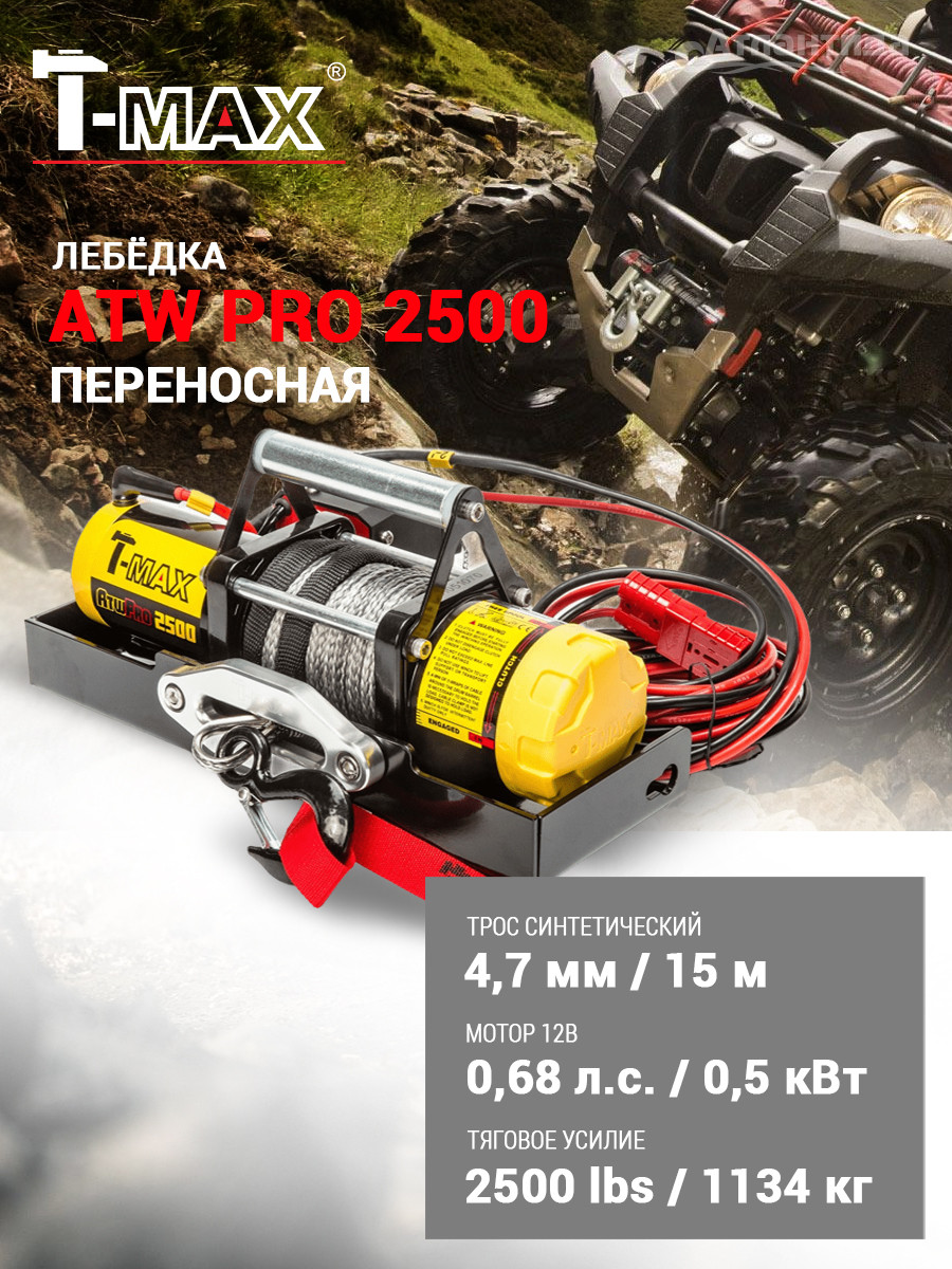 Лебедка электрическая T-MAX Для снегохода с синтетической веревкой / 7205102 — фото 2