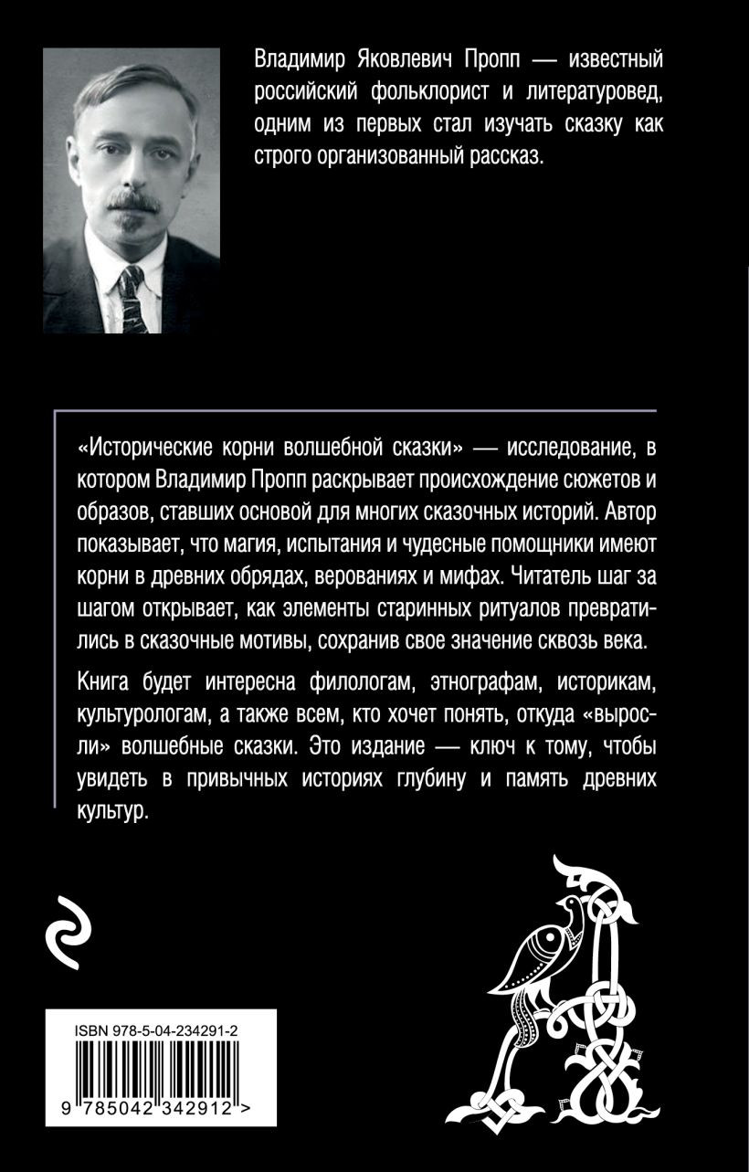 Нехудожественная книга Эксмо Исторические корни волшебной сказки (Пропп В. 9785042342912) — фото 2
