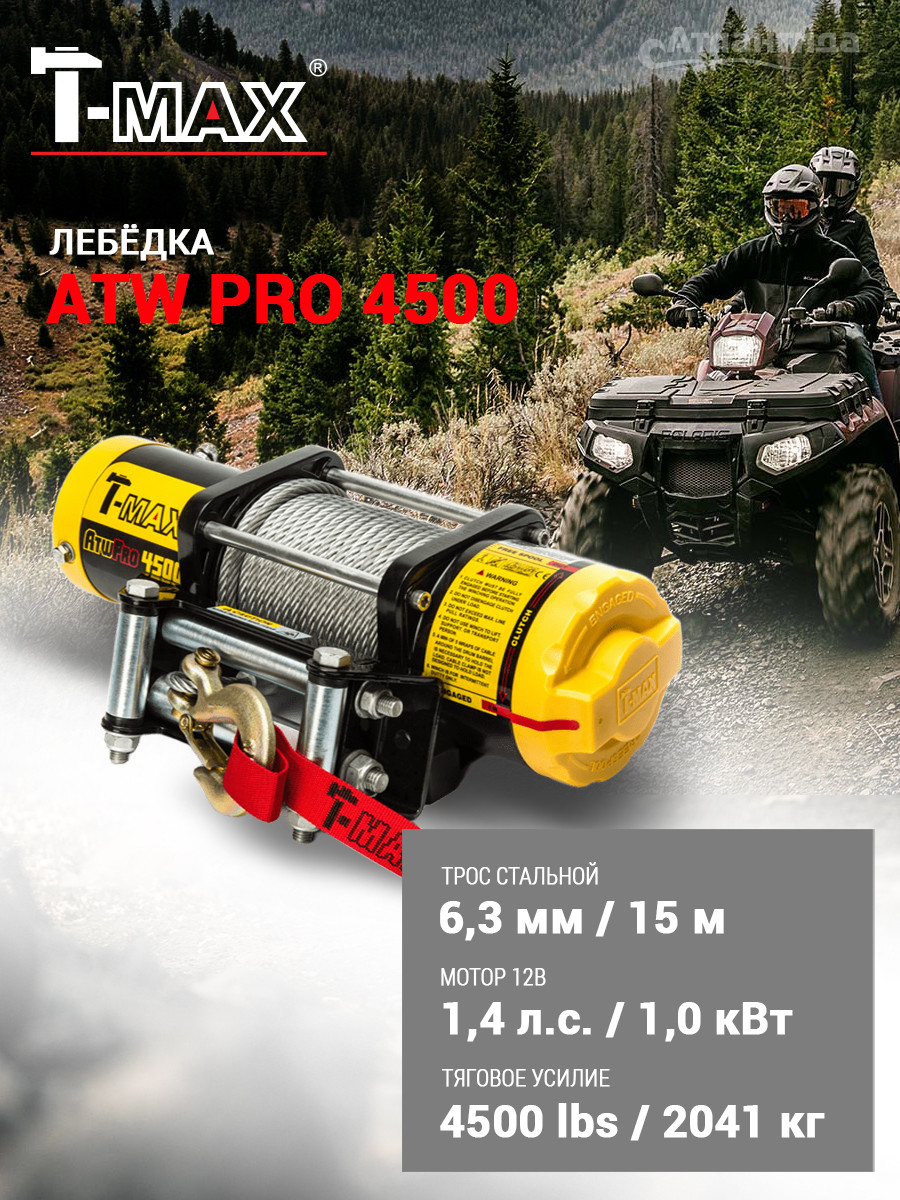 Лебедка электрическая T-MAX ATWPRO4500 / 7241100 (cо стальным тросом) — фото 2