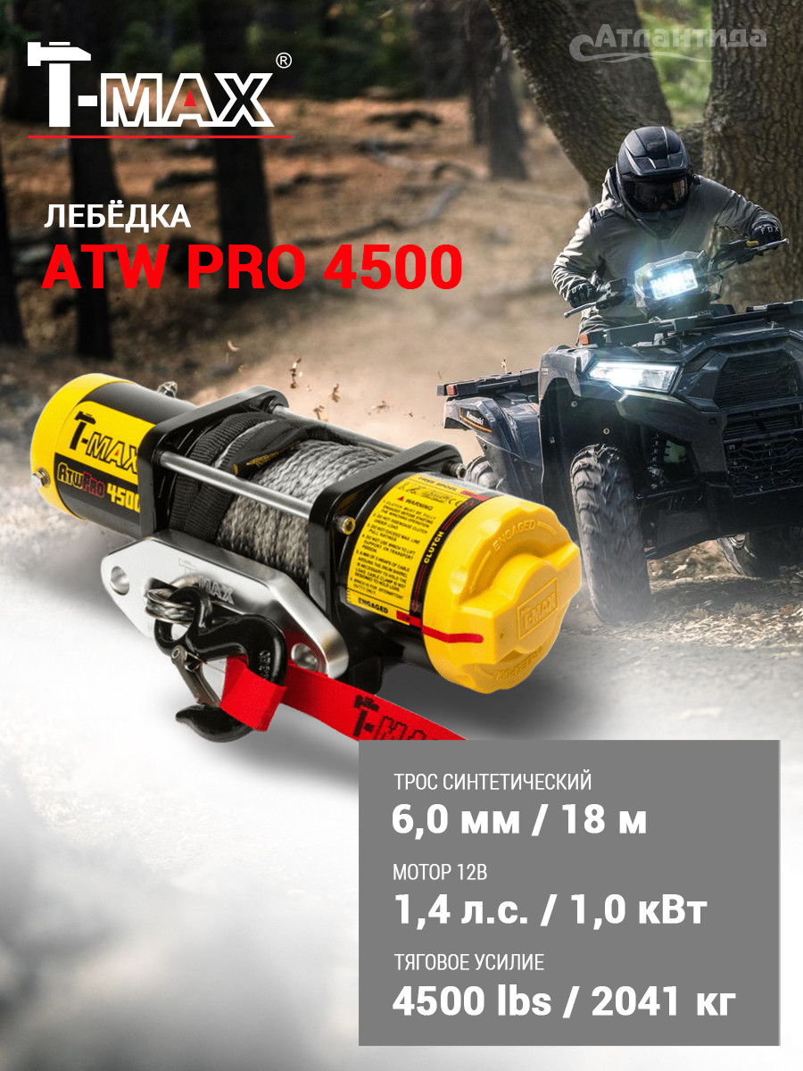 Лебедка электрическая T-MAX ATWPRO4500 / 7241110 (c синтетическим тросом) — фото 2