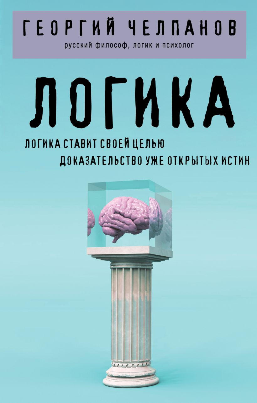 Нехудожественная книга Эксмо Логика (Челпанов Георгий 9785042342943)