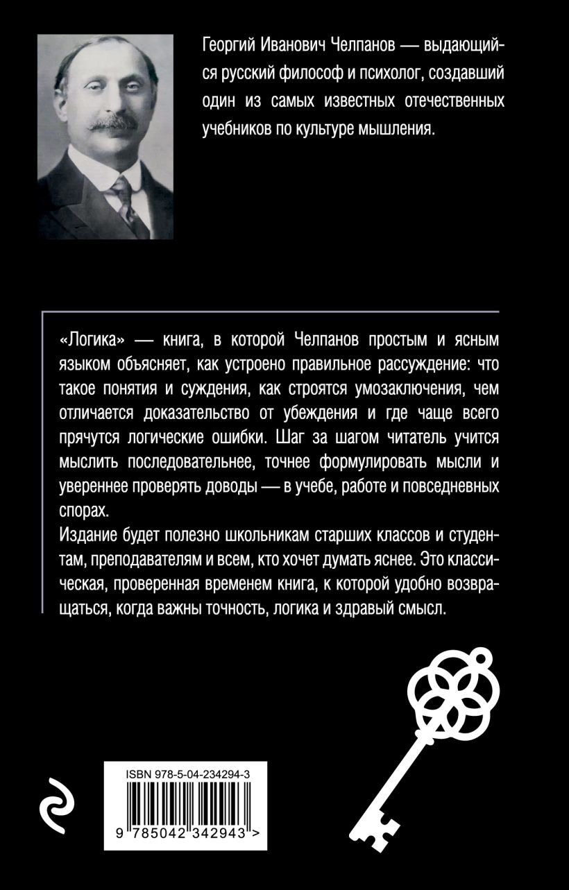 Нехудожественная книга Эксмо Логика (Челпанов Георгий 9785042342943) — фото 2