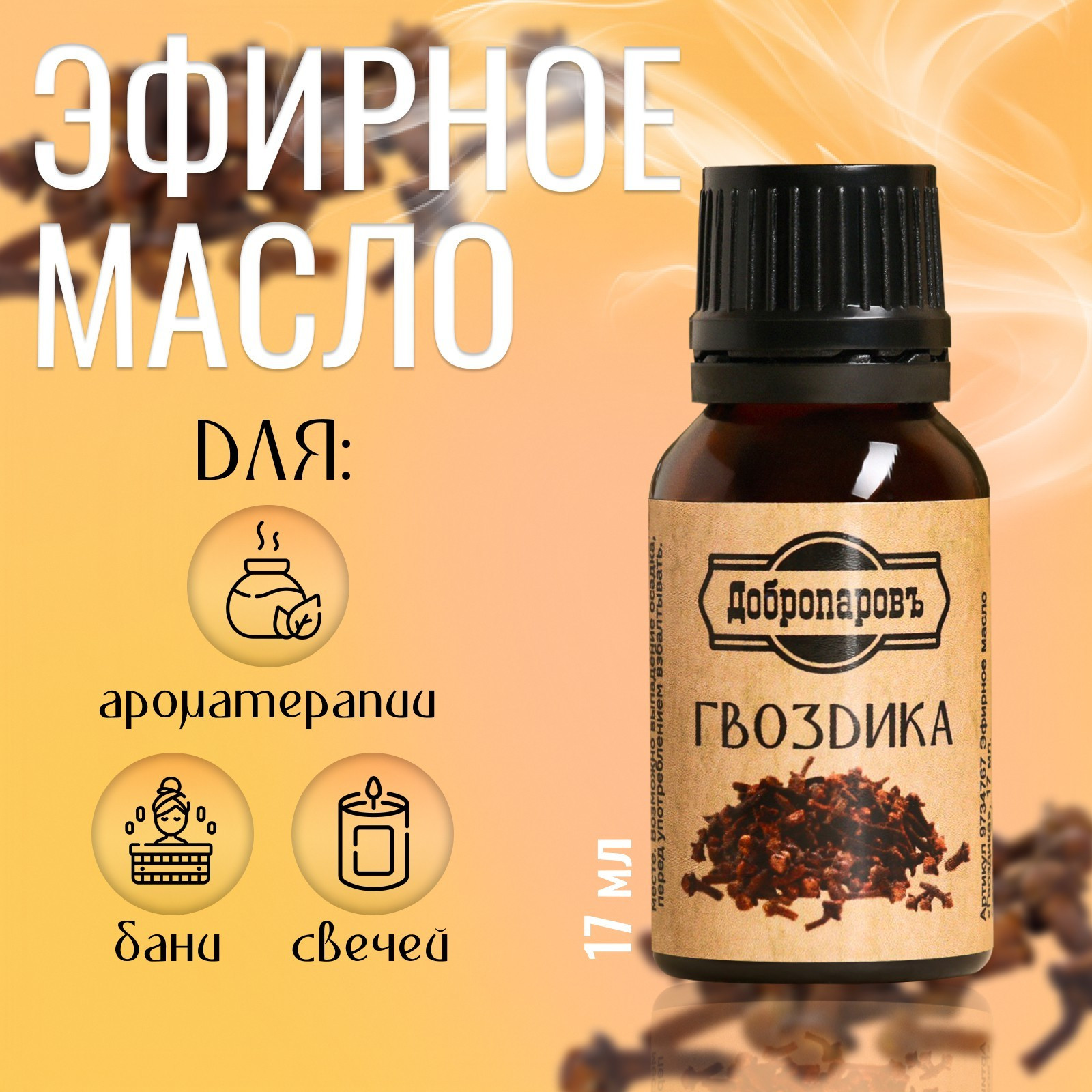 Эфирное масло Добропаровъ Гвоздика / 9734767 (17мл) — фото 3