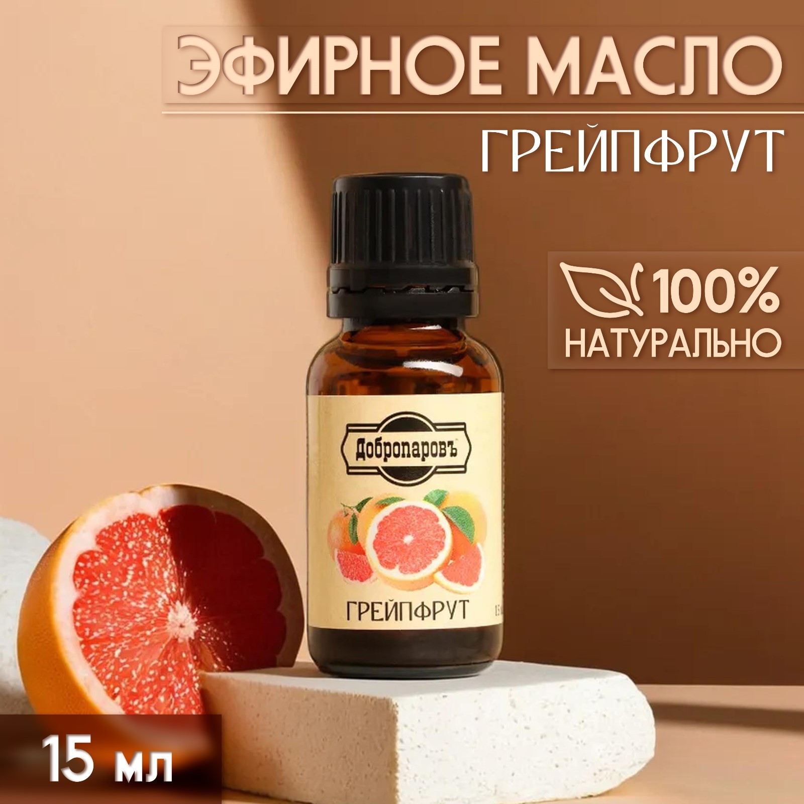 Эфирное масло Добропаровъ Грейпфрут / 10296517 (15мл) — фото 2