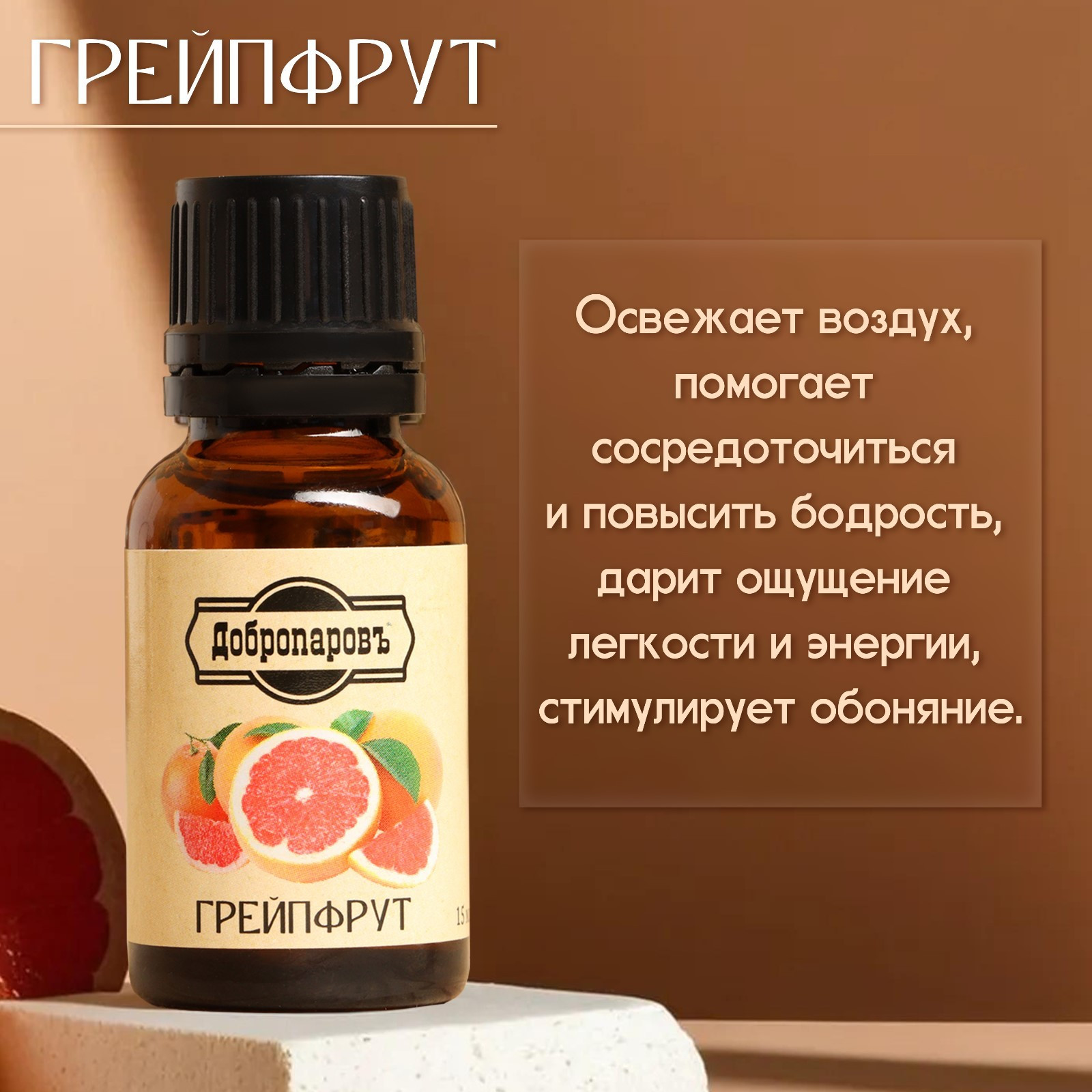 Эфирное масло Добропаровъ Грейпфрут / 10296517 (15мл) — фото 3
